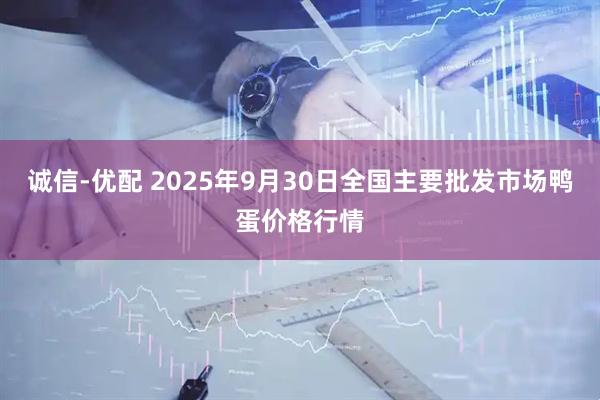 诚信-优配 2025年9月30日全国主要批发市场鸭蛋价格行情
