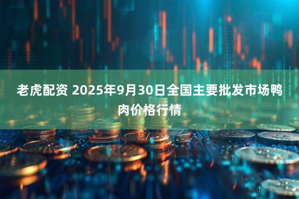老虎配资 2025年9月30日全国主要批发市场鸭肉价格行情
