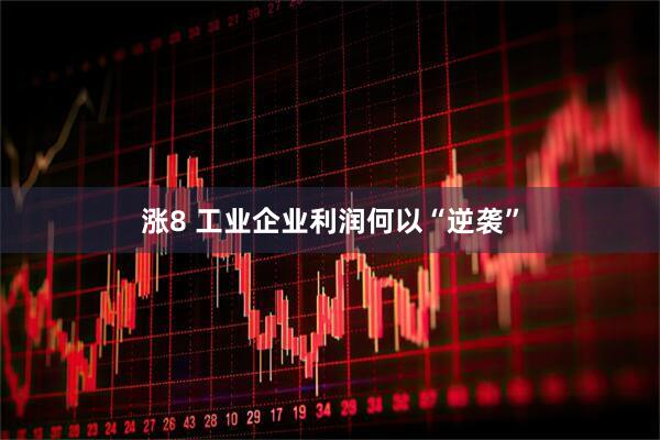 涨8 工业企业利润何以“逆袭”