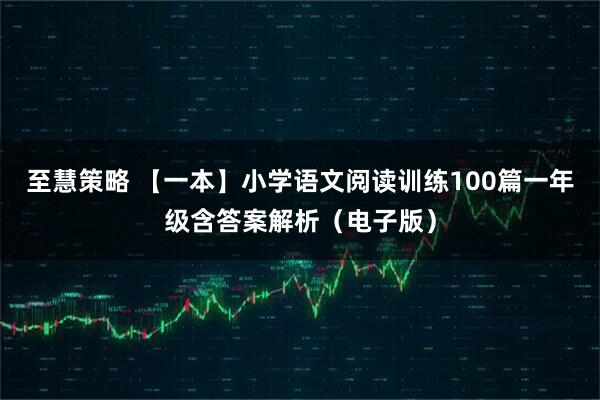 至慧策略 【一本】小学语文阅读训练100篇一年级含答案解析（电子版）