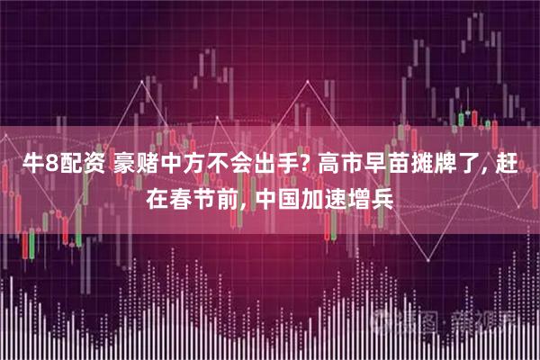 牛8配资 豪赌中方不会出手? 高市早苗摊牌了, 赶在春节前, 中国加速增兵