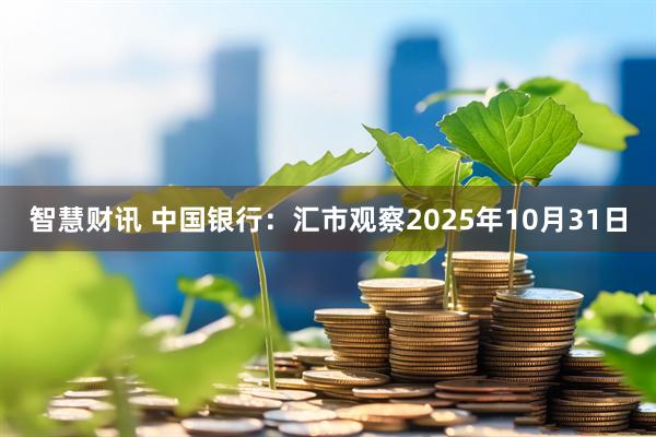 智慧财讯 中国银行：汇市观察2025年10月31日